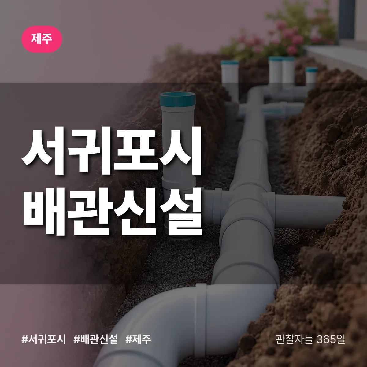 제주 서귀포시 배관 신설 배너