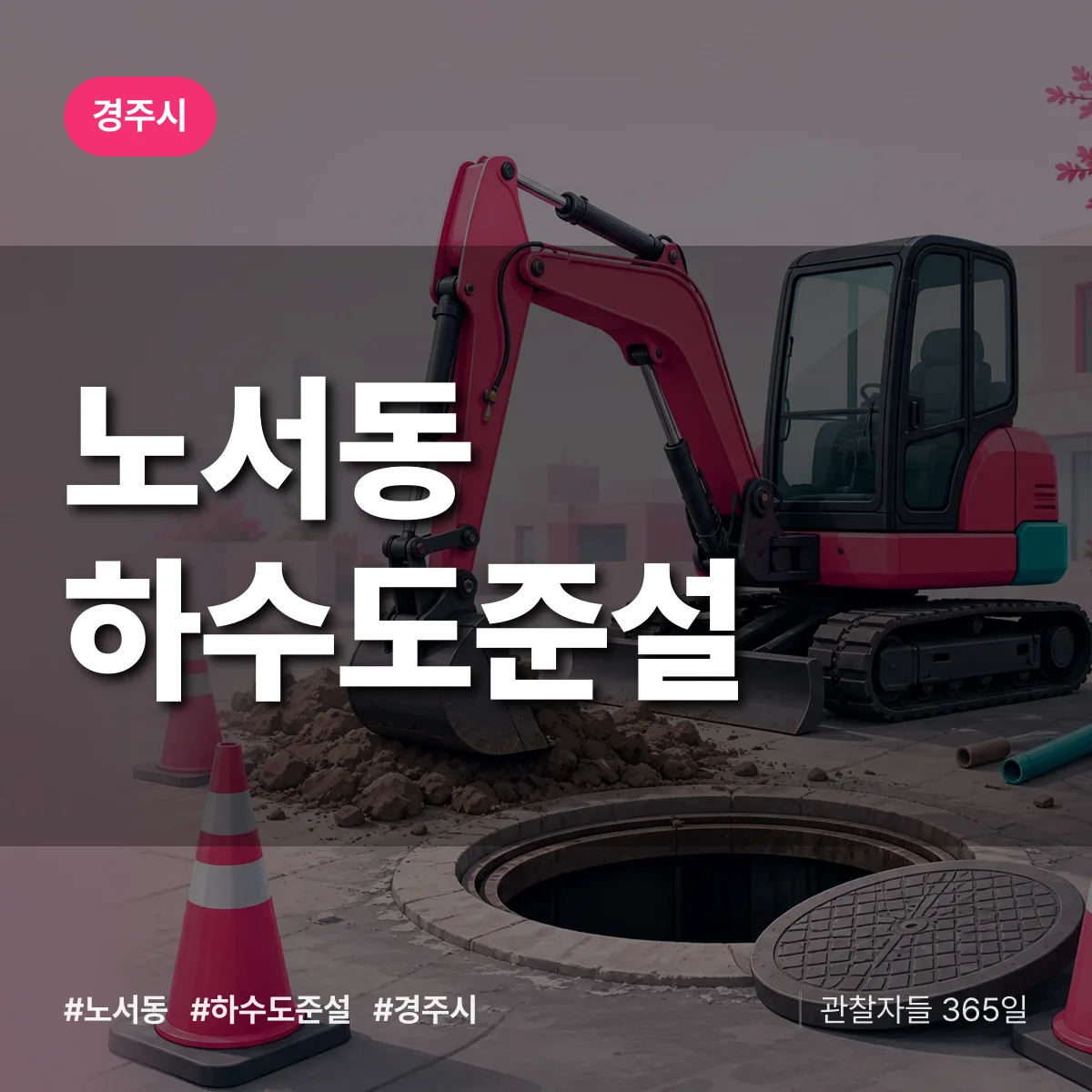 노서동 하수도 준설 배너