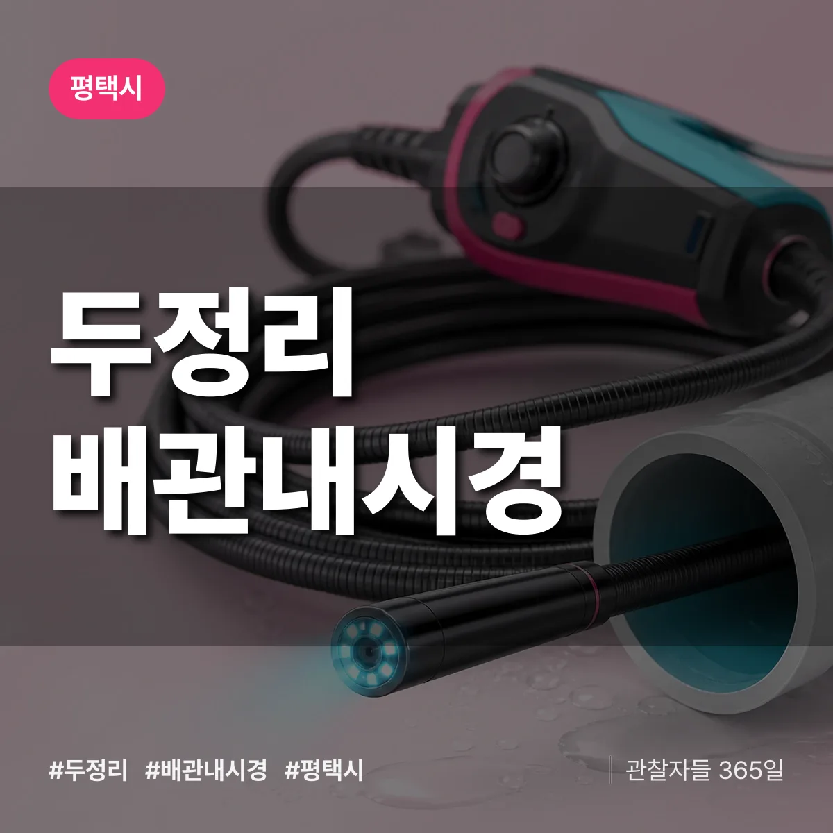 두정리 배관내시경 배너