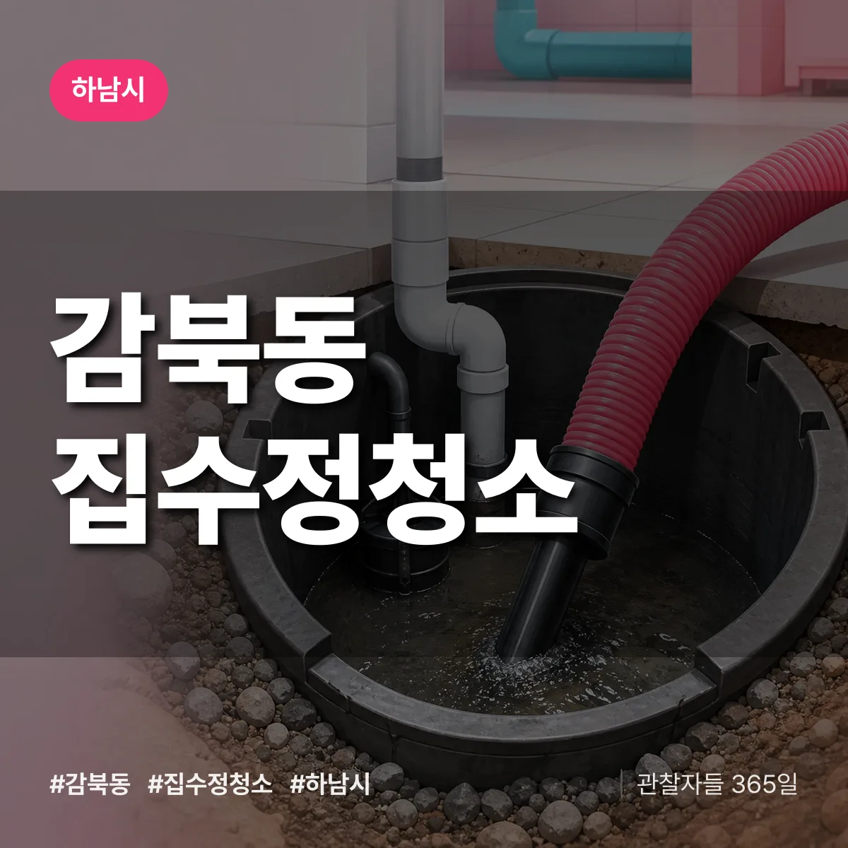 감북동 집수정청소 배너
