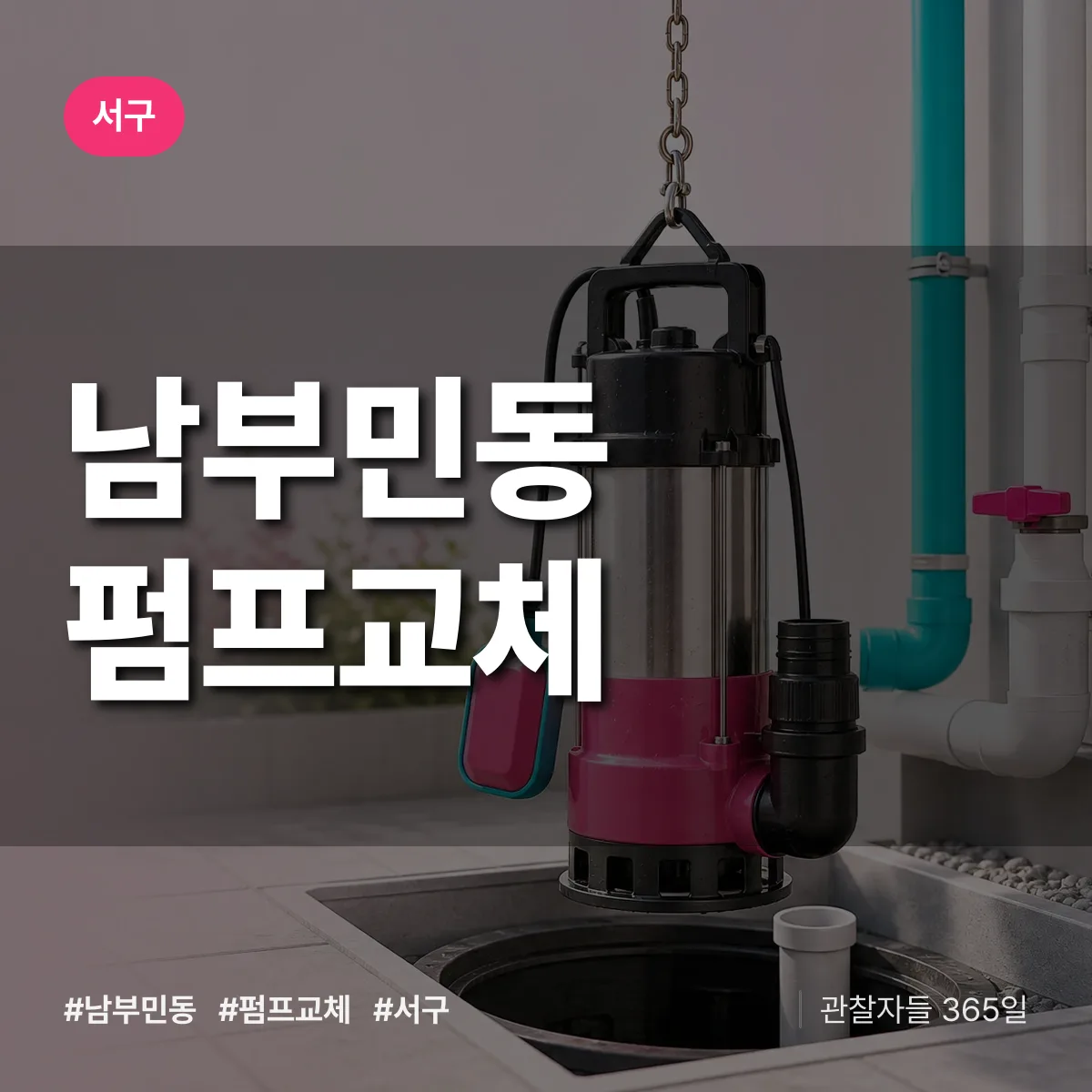 서구 남부민동 펌프교체 상담 배너