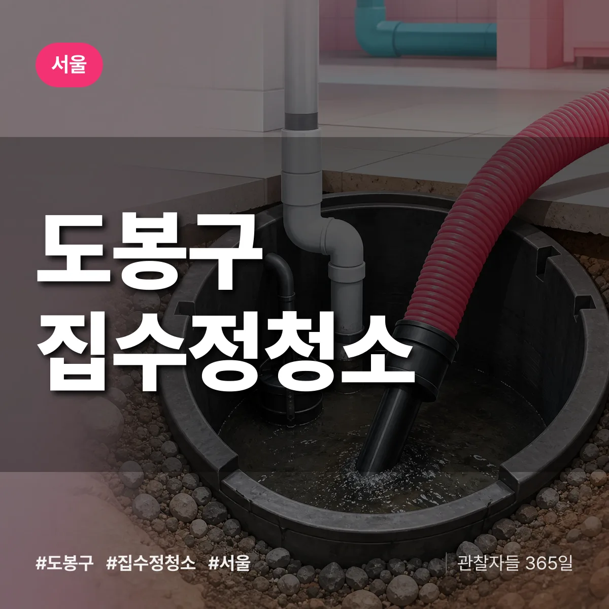 서울 도봉구 집수정청소 배너