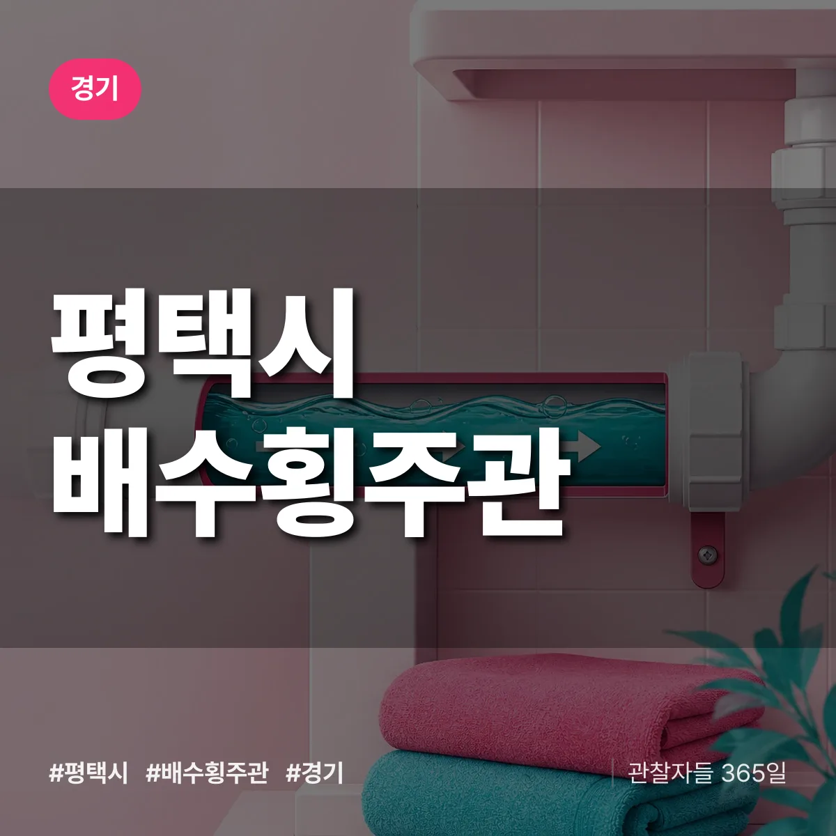 경기 평택시 배수횡주관 배너