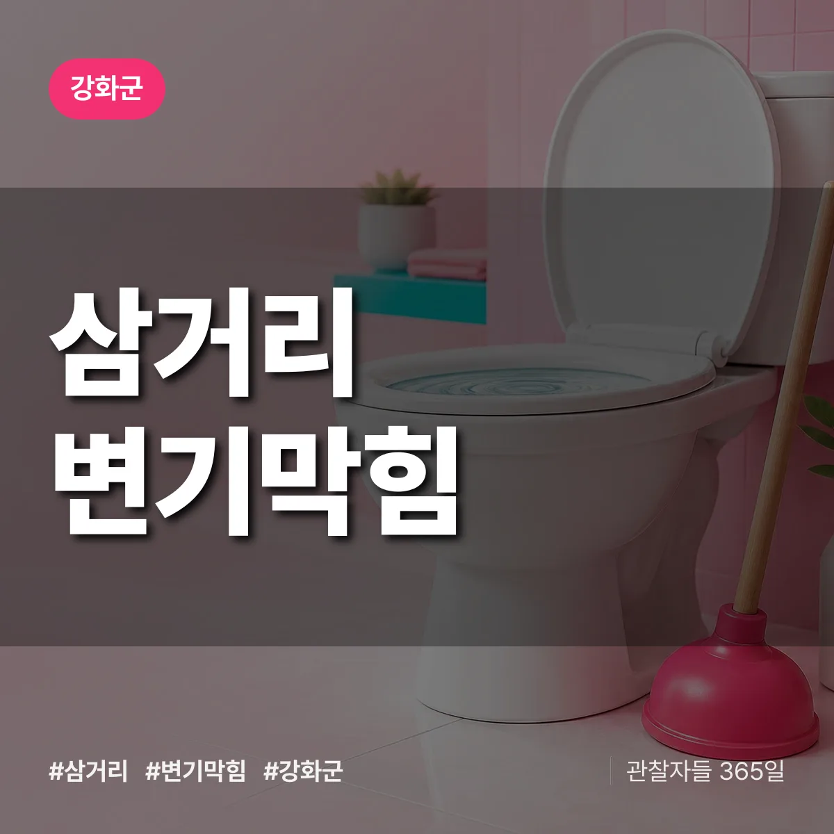 삼거리 변기막힘 배너
