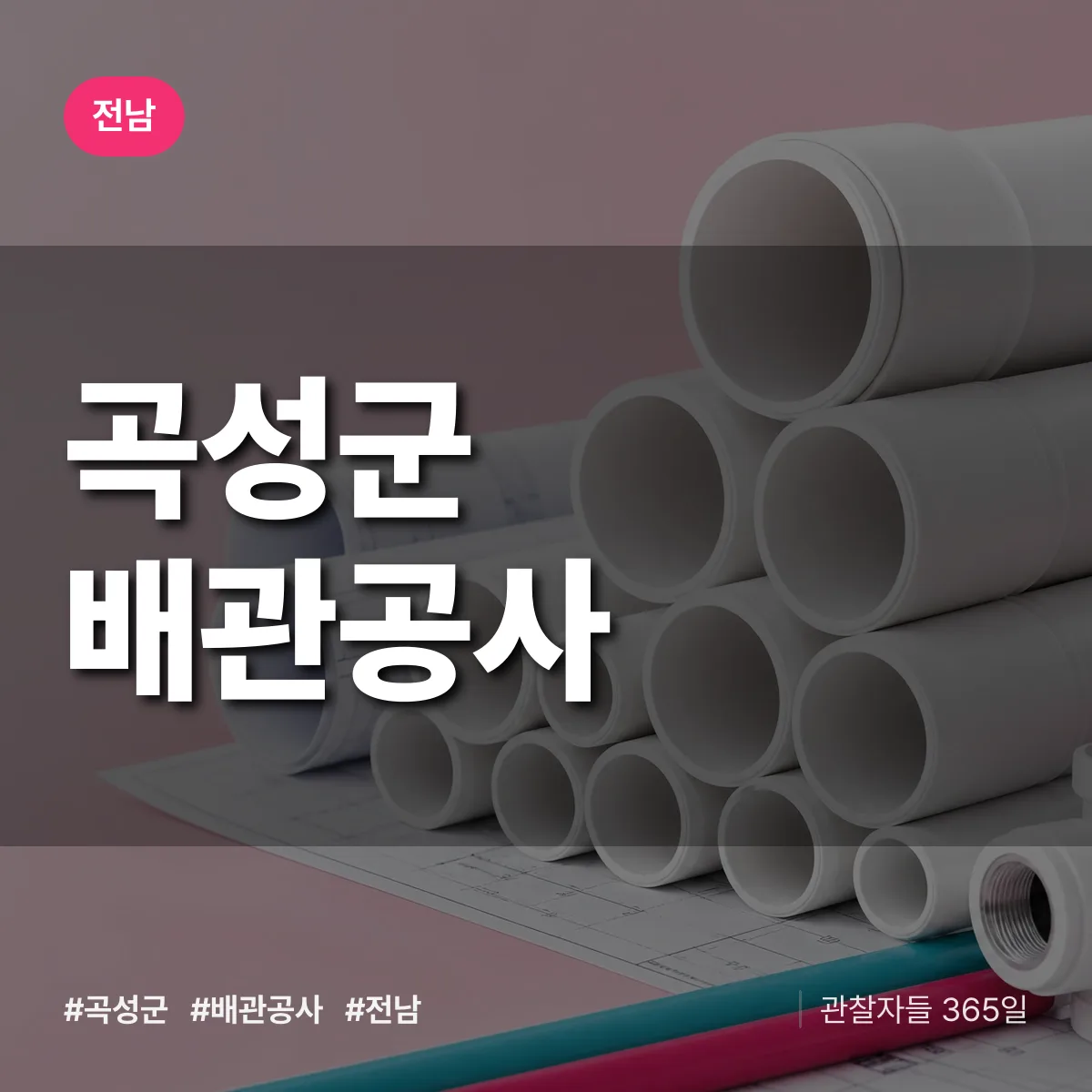 전남 곡성군 배관공사 상담 배너