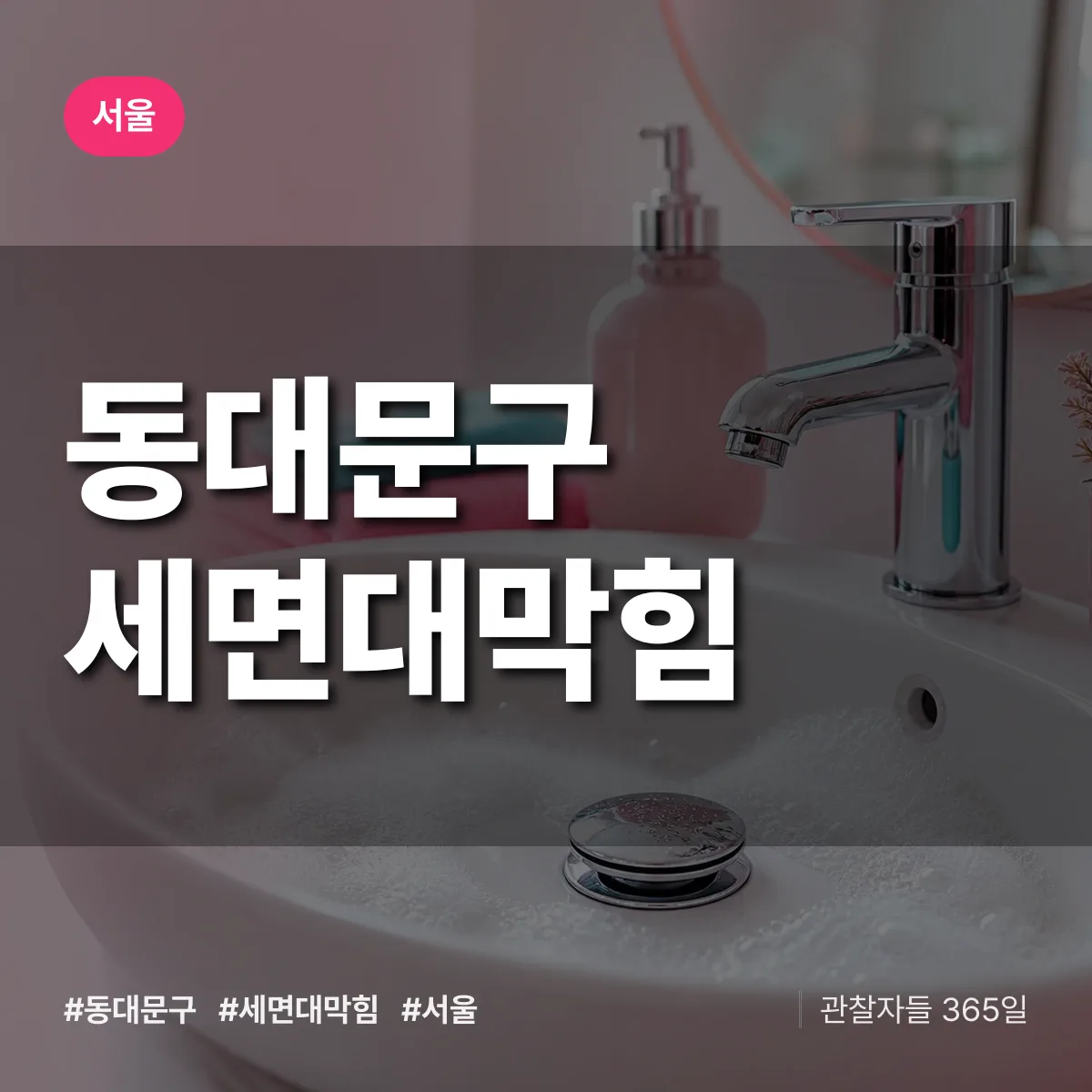 서울 동대문구 세면대막힘 상담 배너