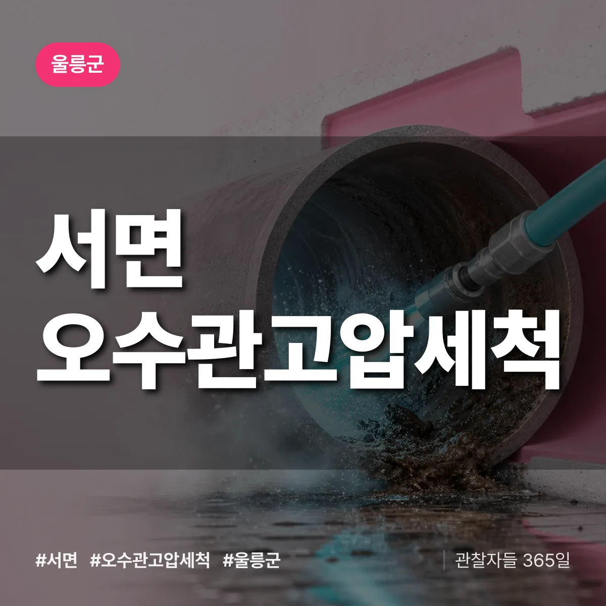 서면 오수관고압세척 배너