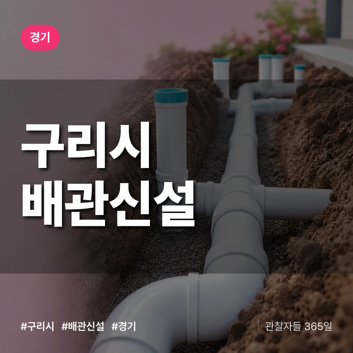 경기 구리시 배관 신설 상담 배너