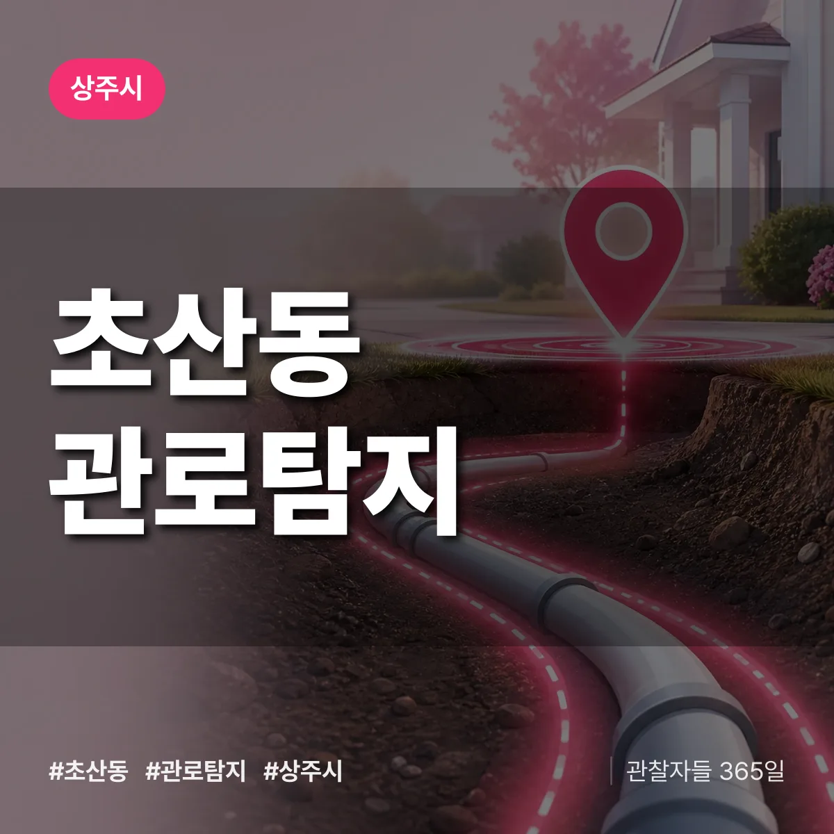 초산동 관로탐지 배너