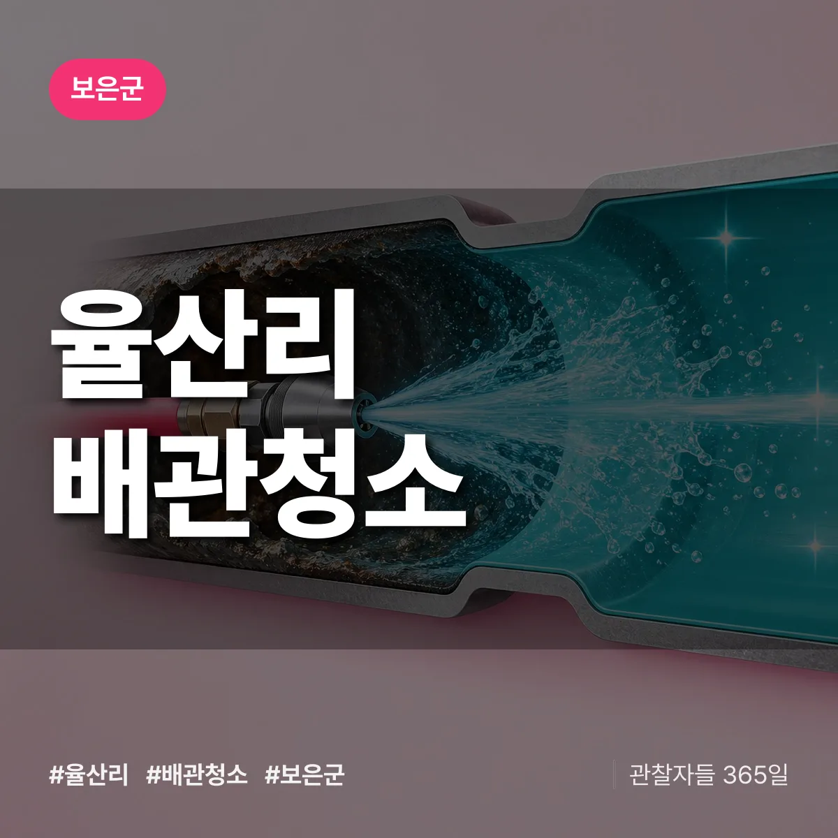 보은군 율산리 배관청소 상담 배너