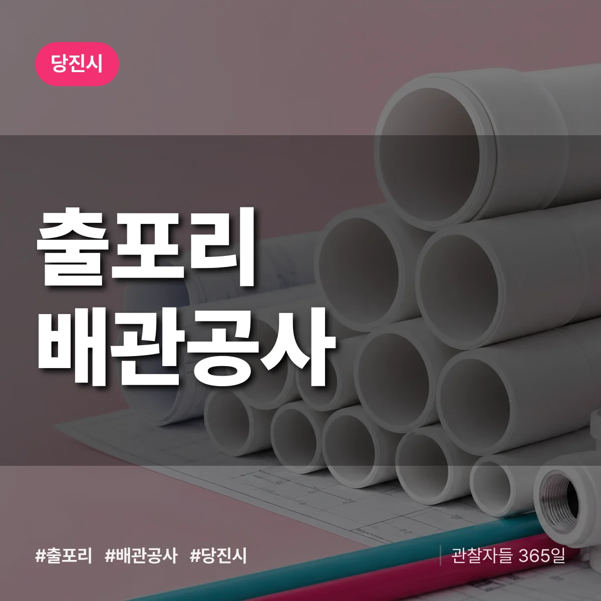 당진시 출포리 배관공사 상담 배너