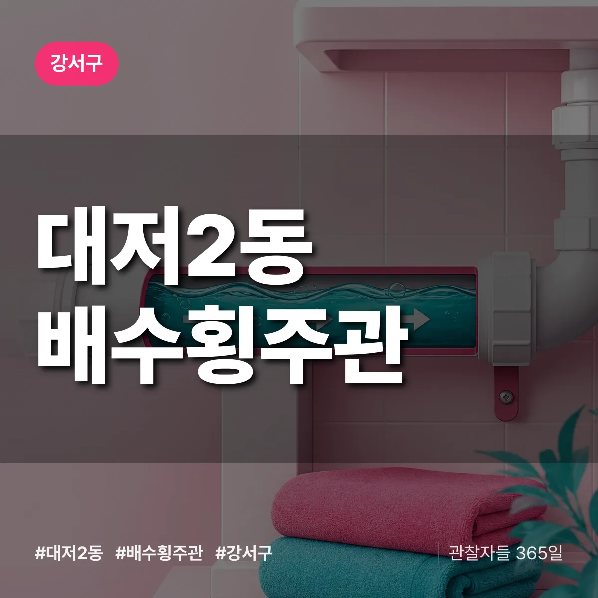 강서구 대저2동 배수횡주관 상담 배너