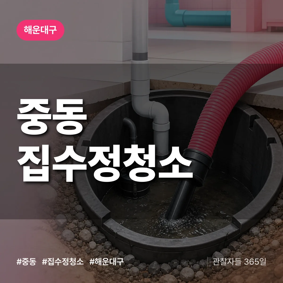 해운대구 중동 집수정청소 상담 배너