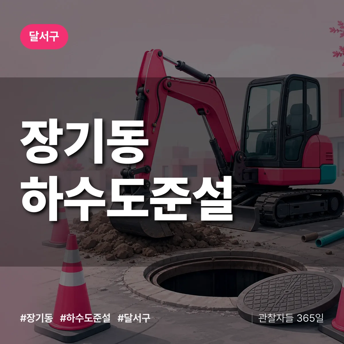 달서구 장기동 하수도 준설 상담 배너