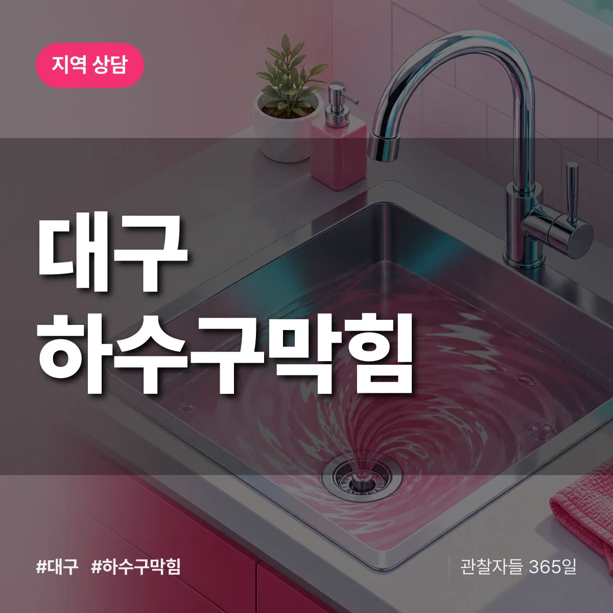 대구 하수구막힘 배너