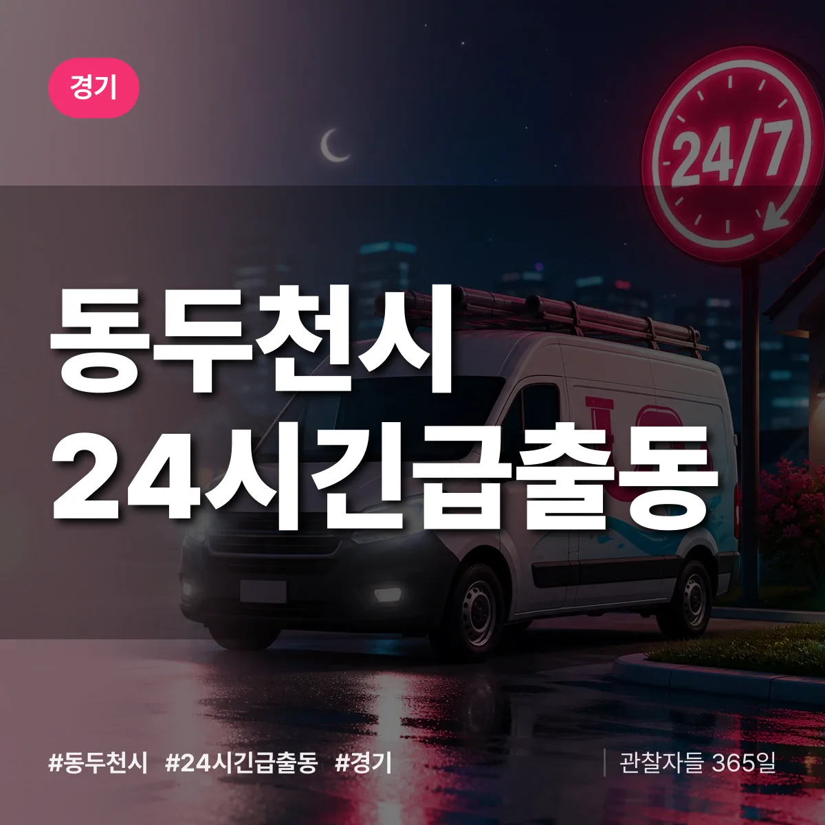 경기 동두천시 야간·휴일 상담 배너