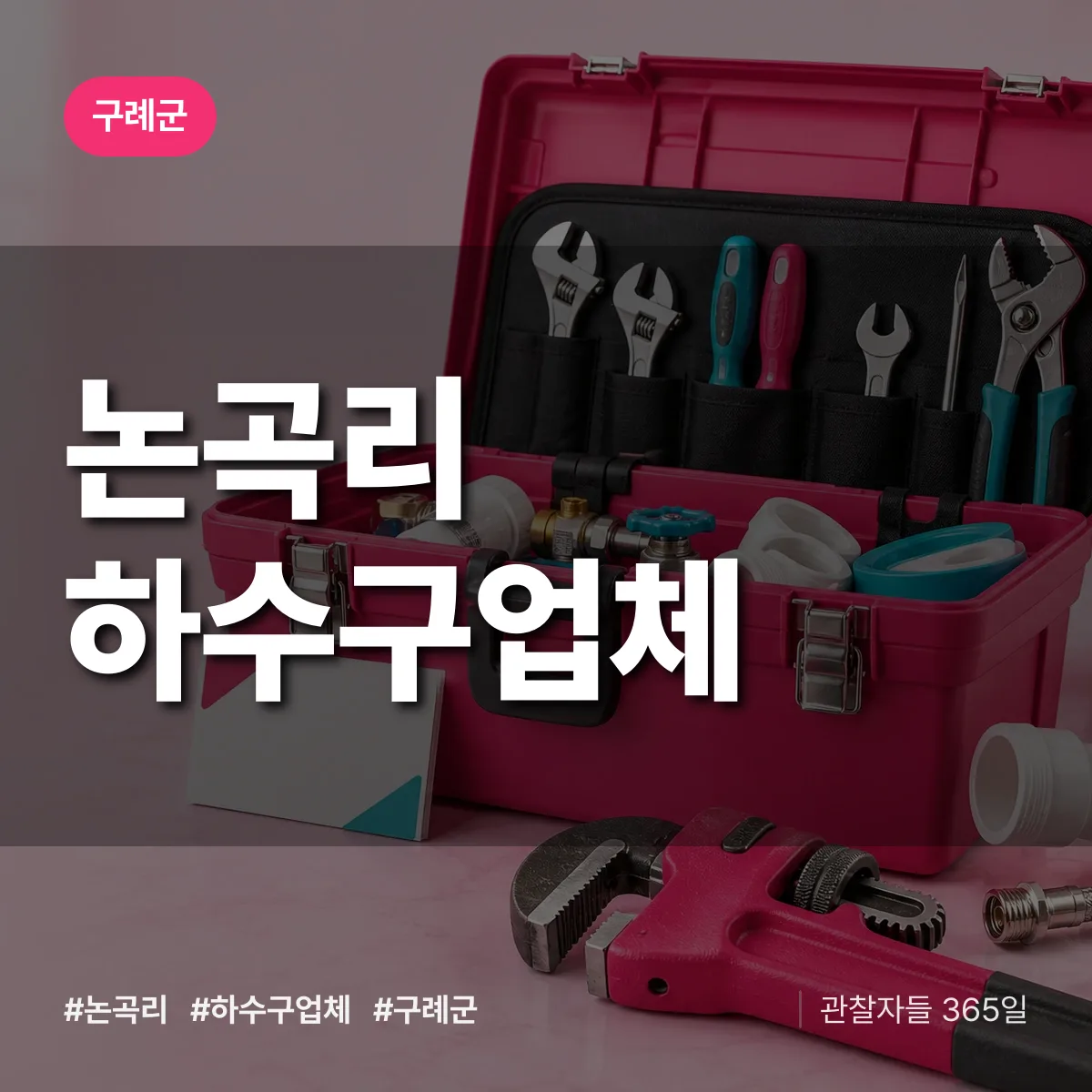 구례군 논곡리 하수구업체 상담 배너