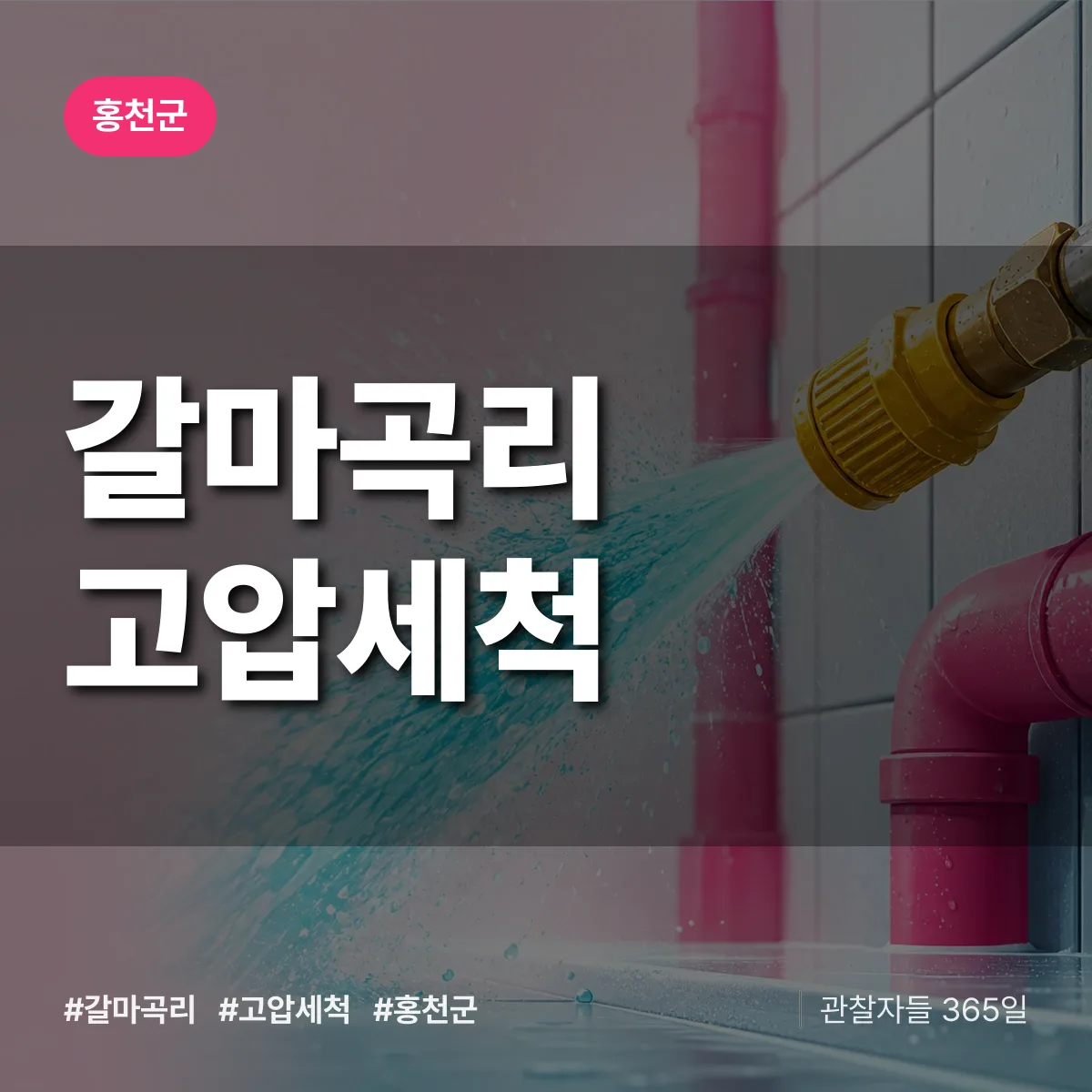 갈마곡리 고압세척 배너