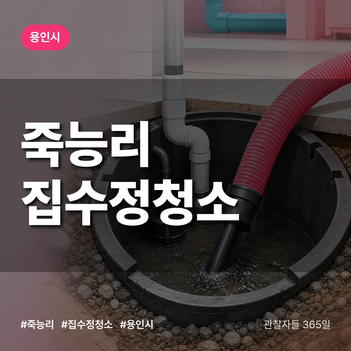 죽능리 집수정청소 배너