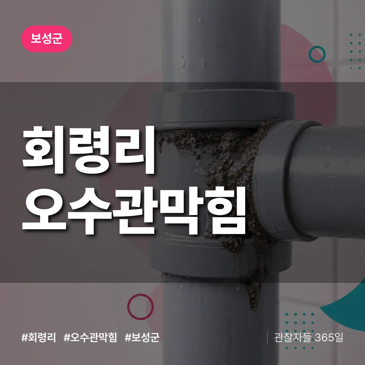 회령리 오수관막힘 배너