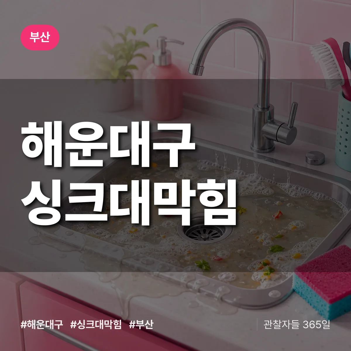 부산 해운대구 싱크대막힘 상담 배너