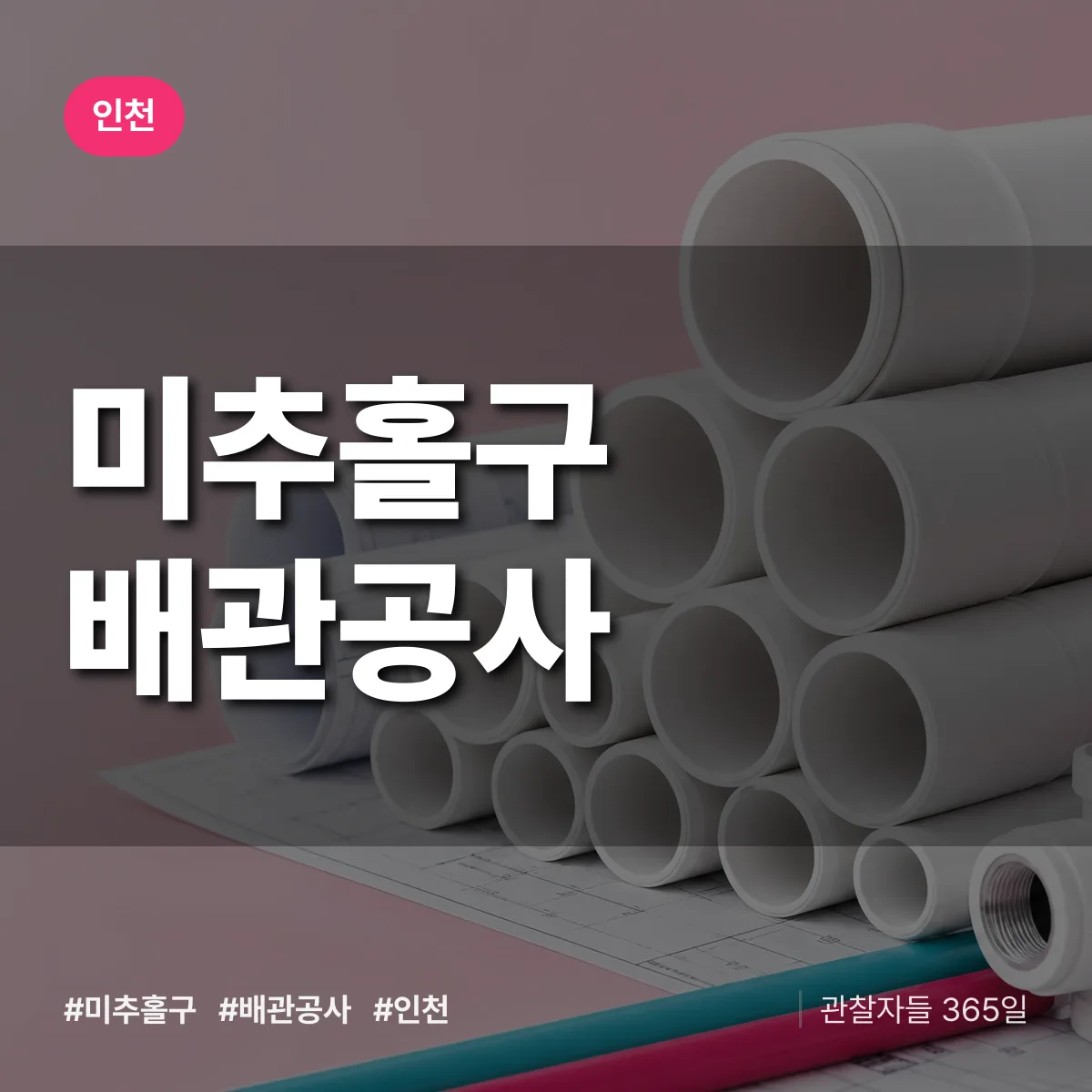 인천 미추홀구 배관공사 상담 배너