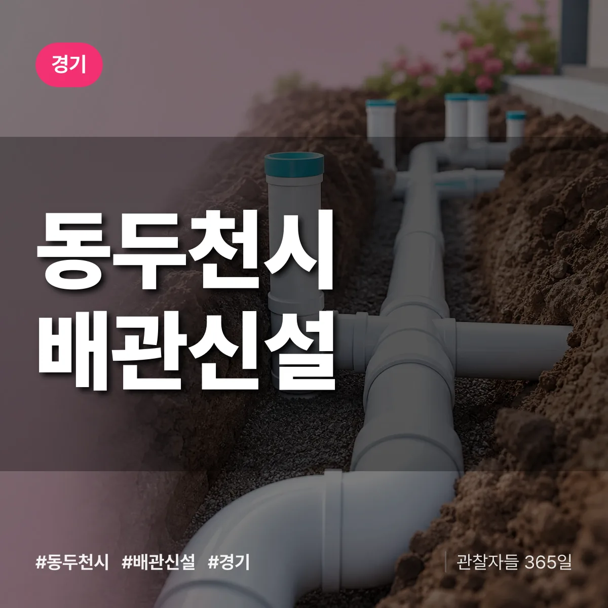 경기 동두천시 배관 신설 상담 배너