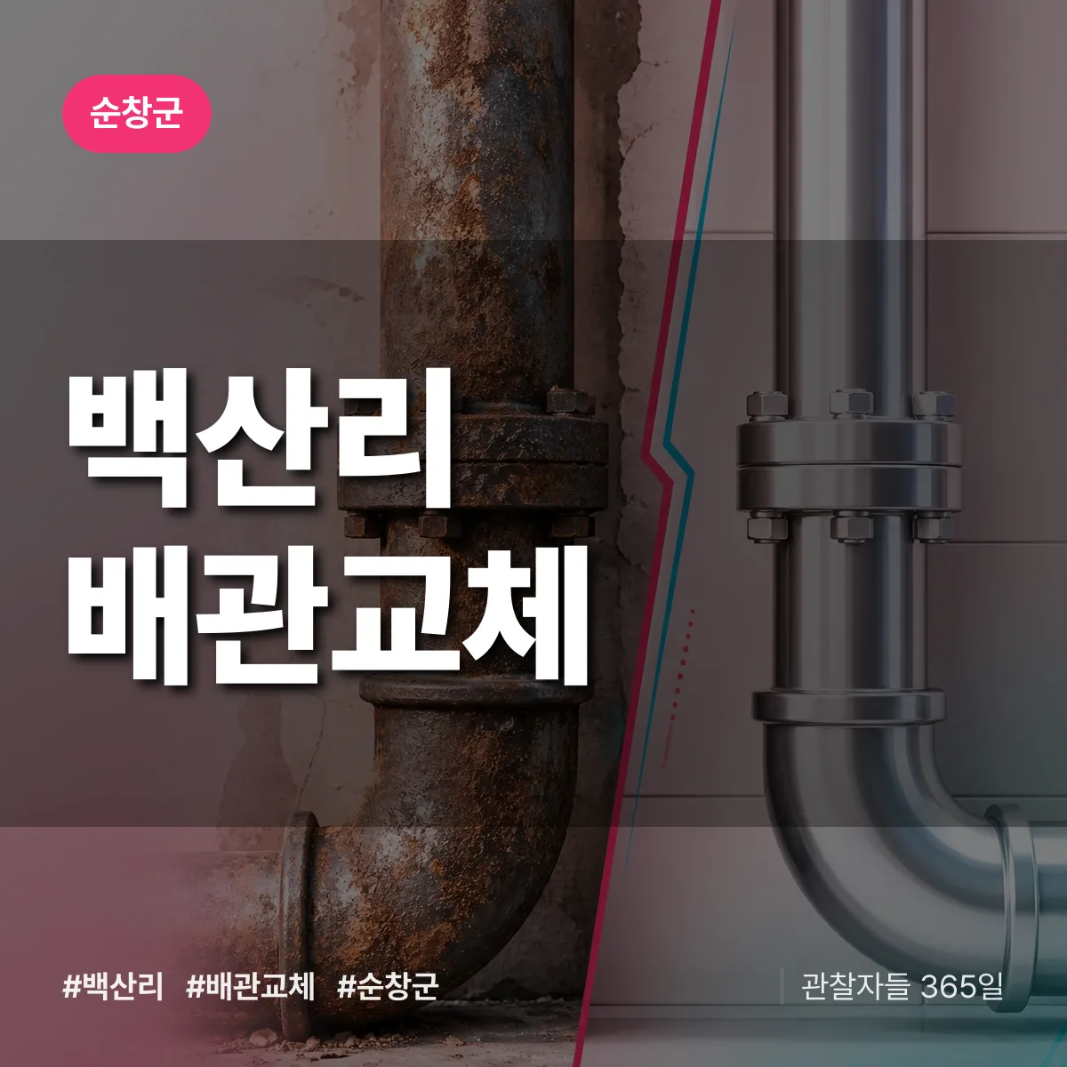백산리 배관 교체 배너