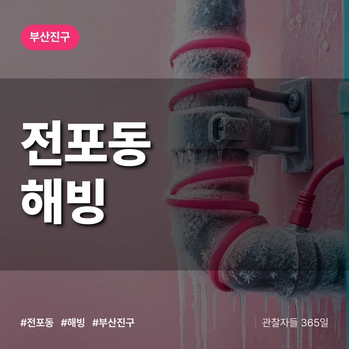 부산진구 전포동 해빙 상담 배너