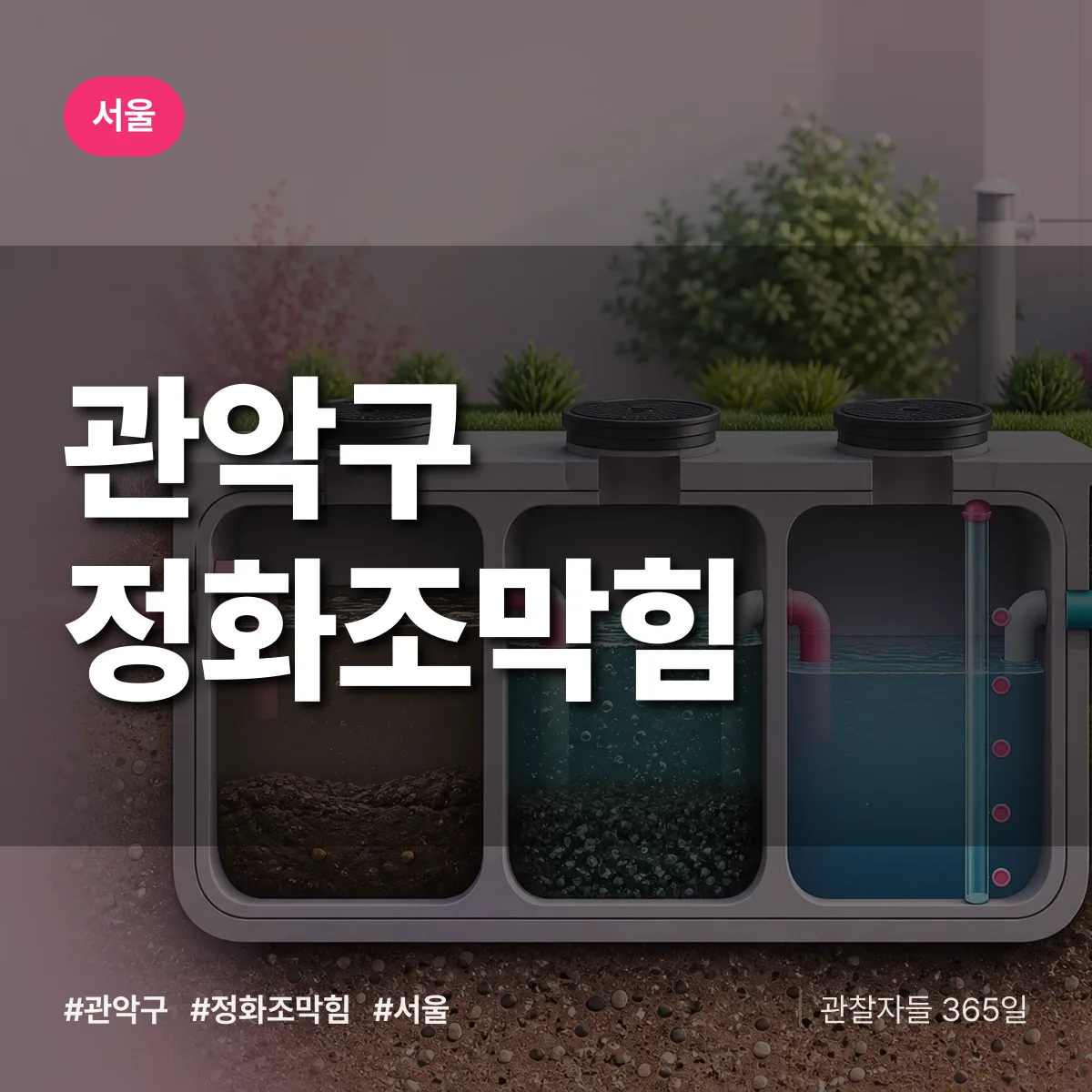 서울 관악구 정화조막힘 상담 배너