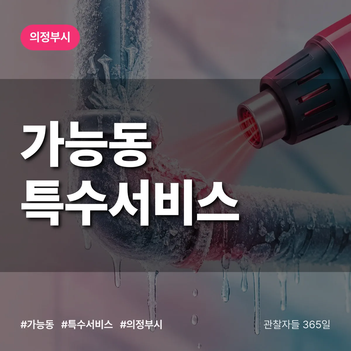 의정부시 가능동 특수서비스 상담 배너