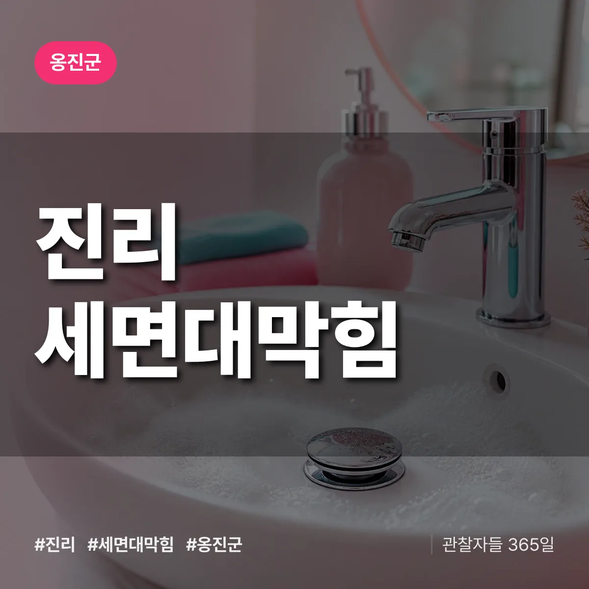 진리 세면대막힘 배너