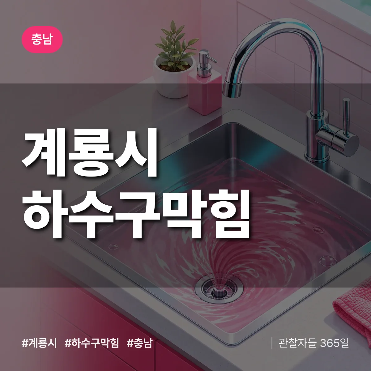 충남 계룡시 하수구막힘 상담 배너