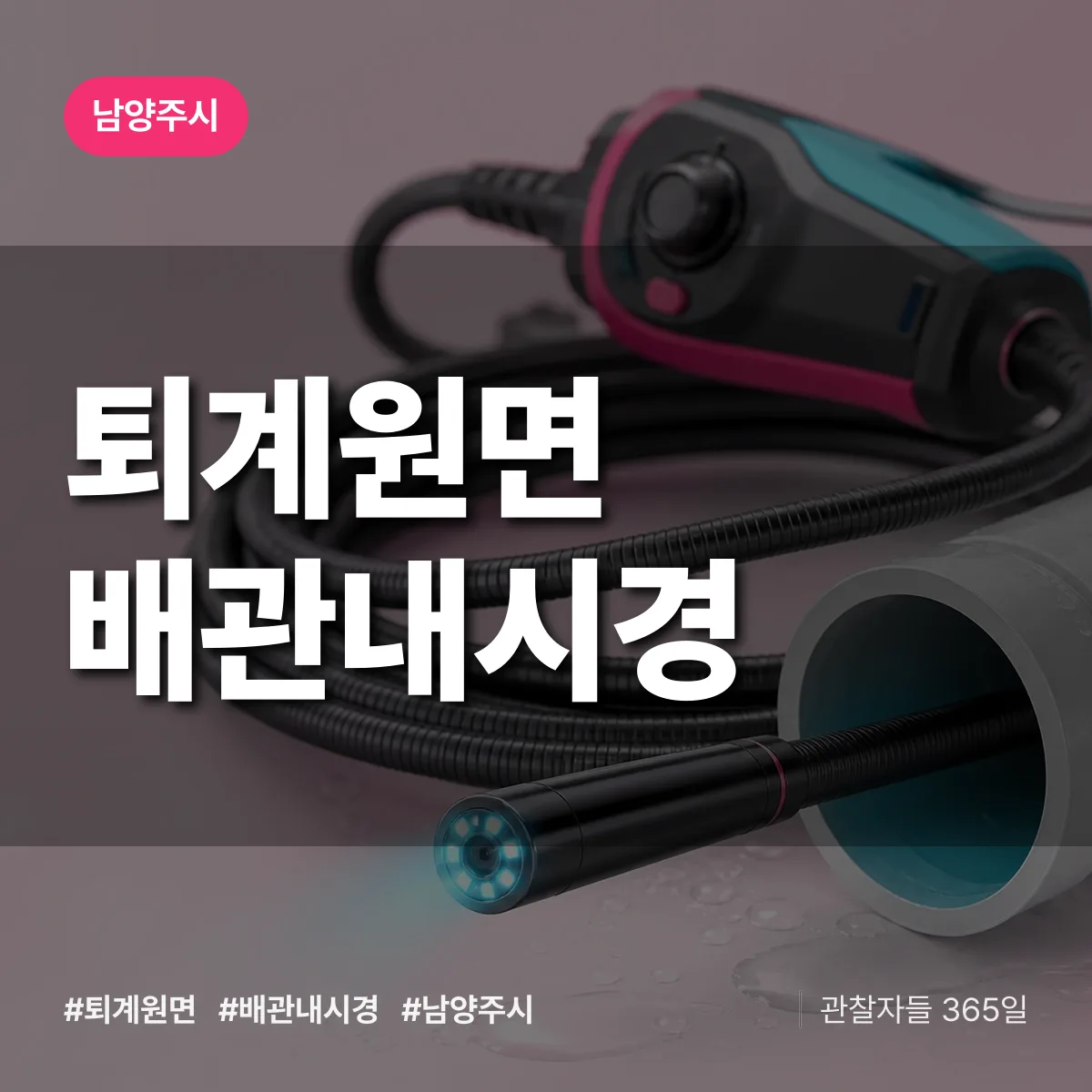 퇴계원면 배관내시경 배너