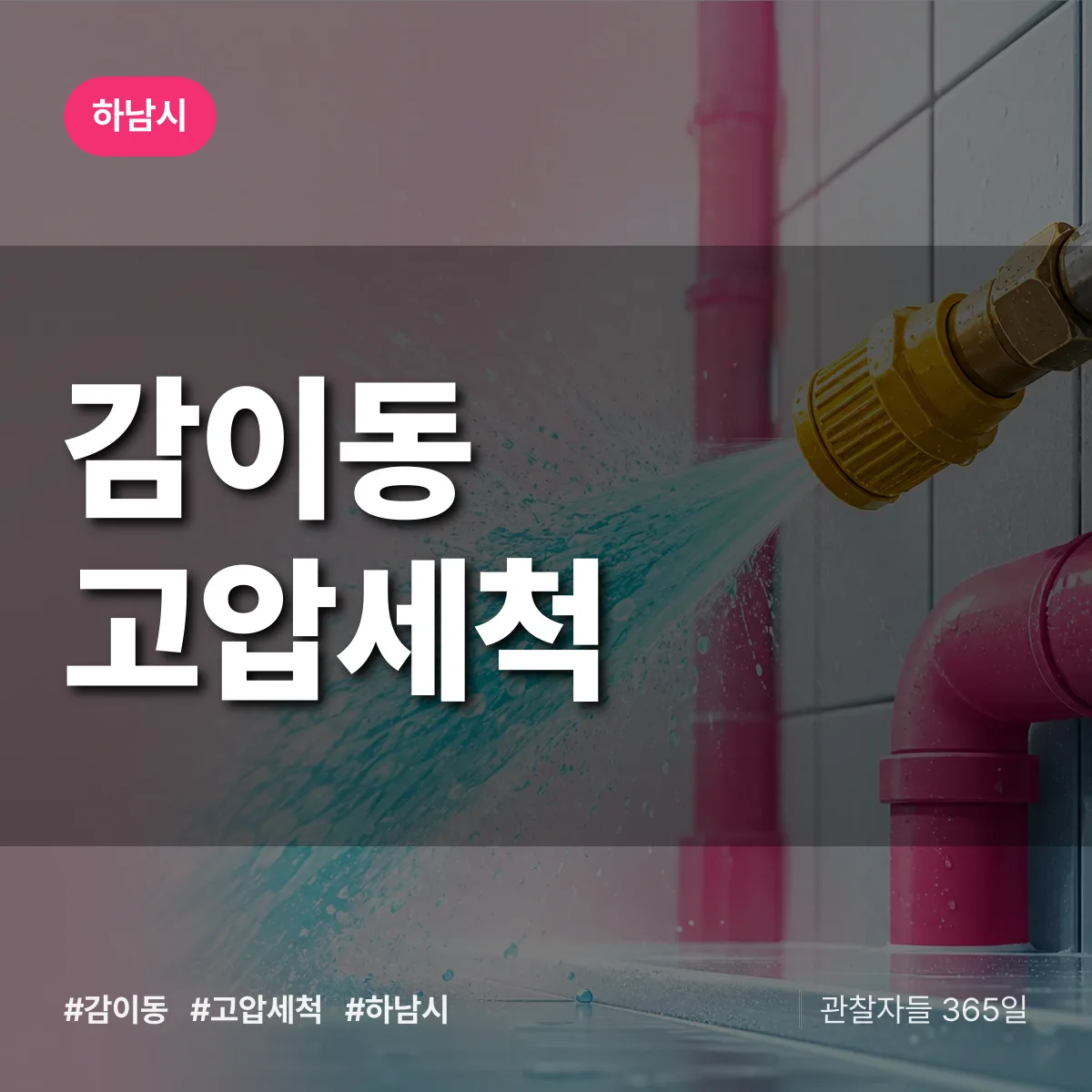 감이동 고압세척 배너