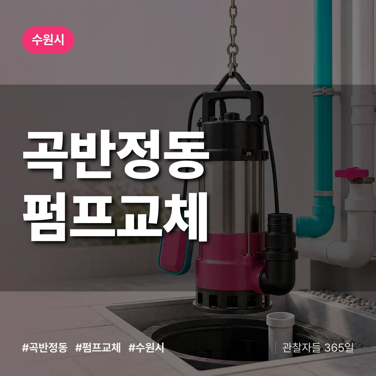 곡반정동 펌프교체 배너