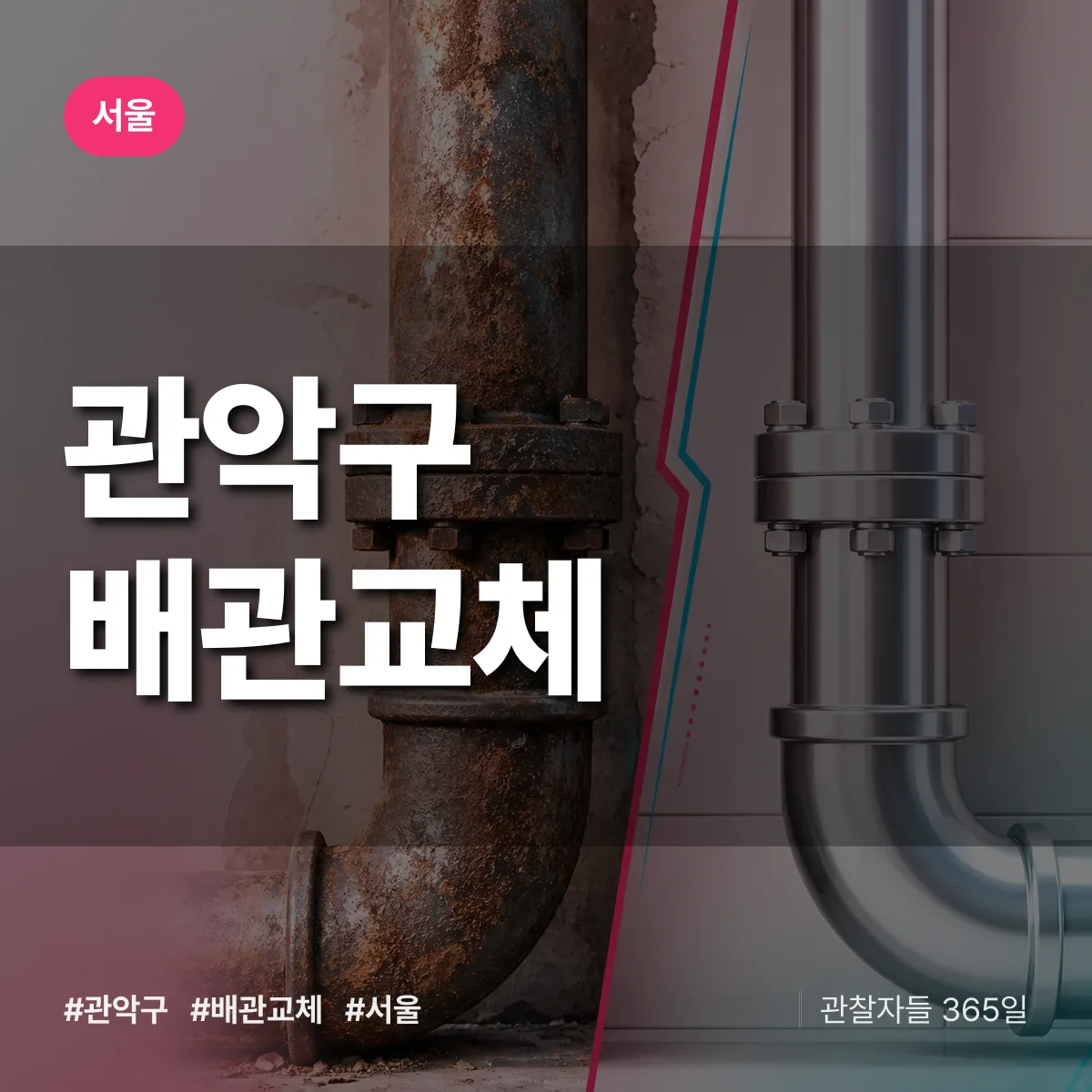 서울 관악구 배관 교체 상담 배너