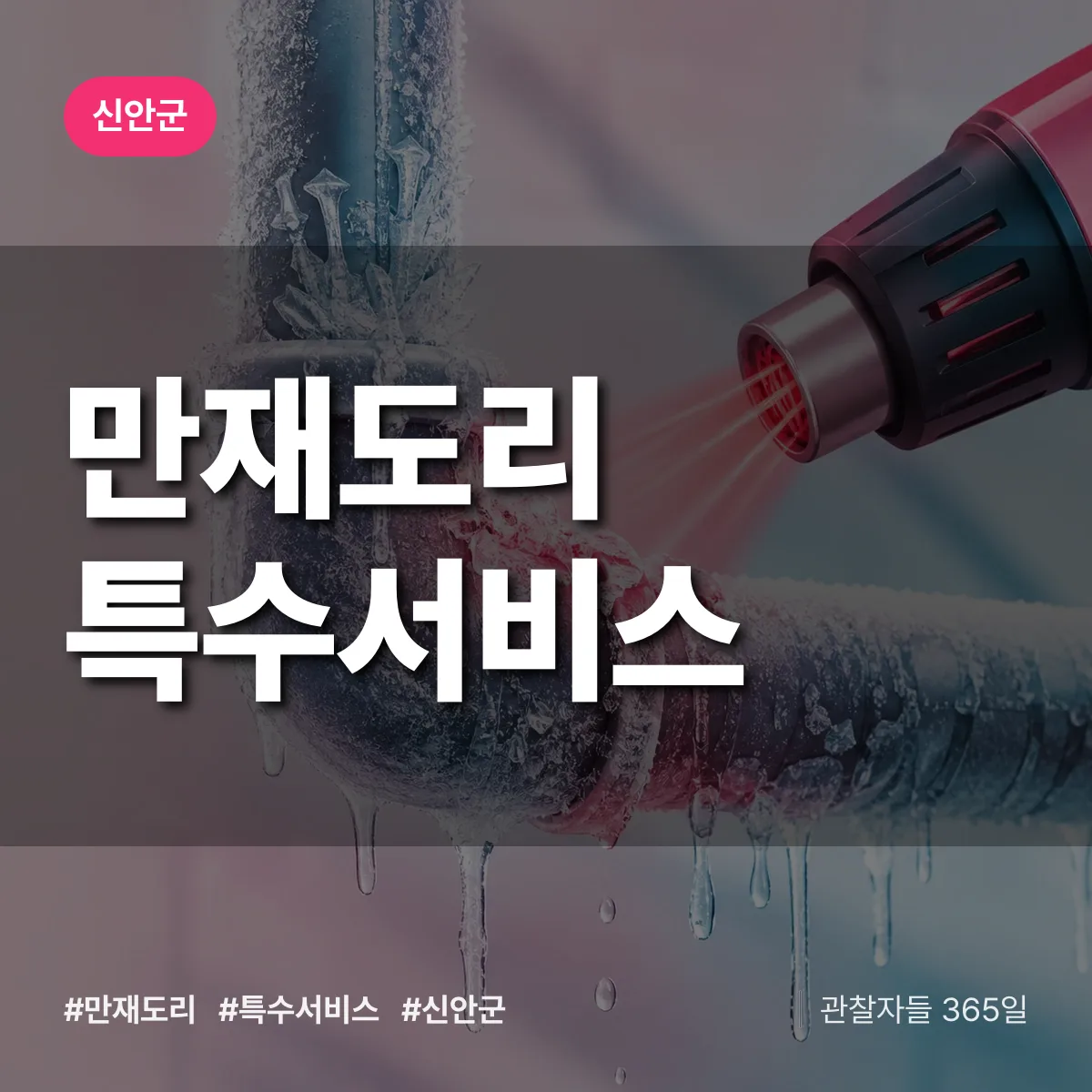 신안군 만재도리 특수서비스 상담 배너