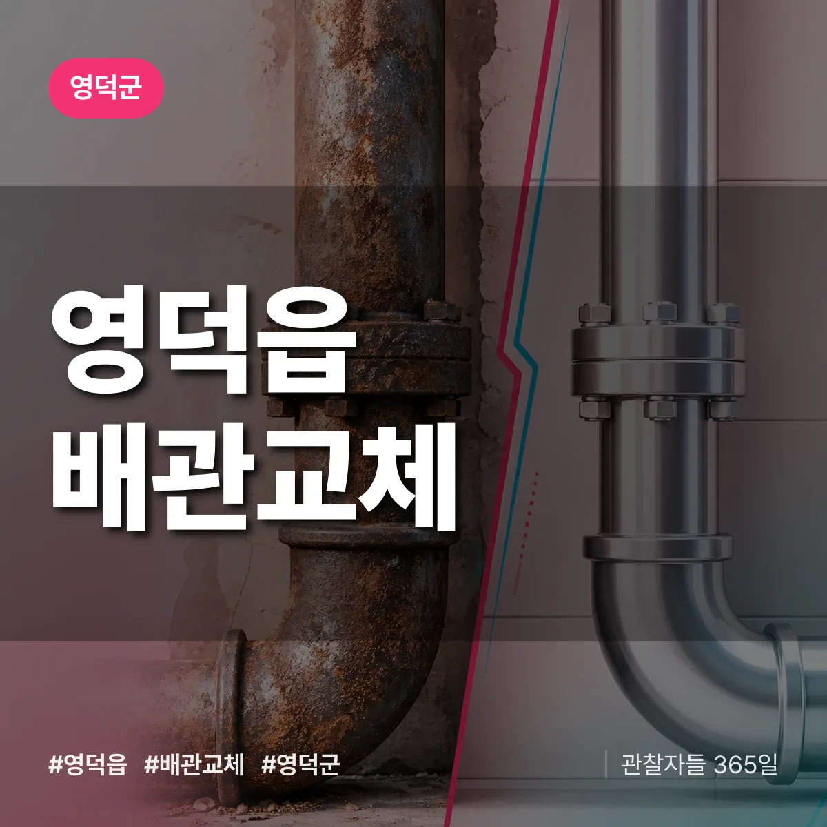 영덕읍 배관 교체 배너