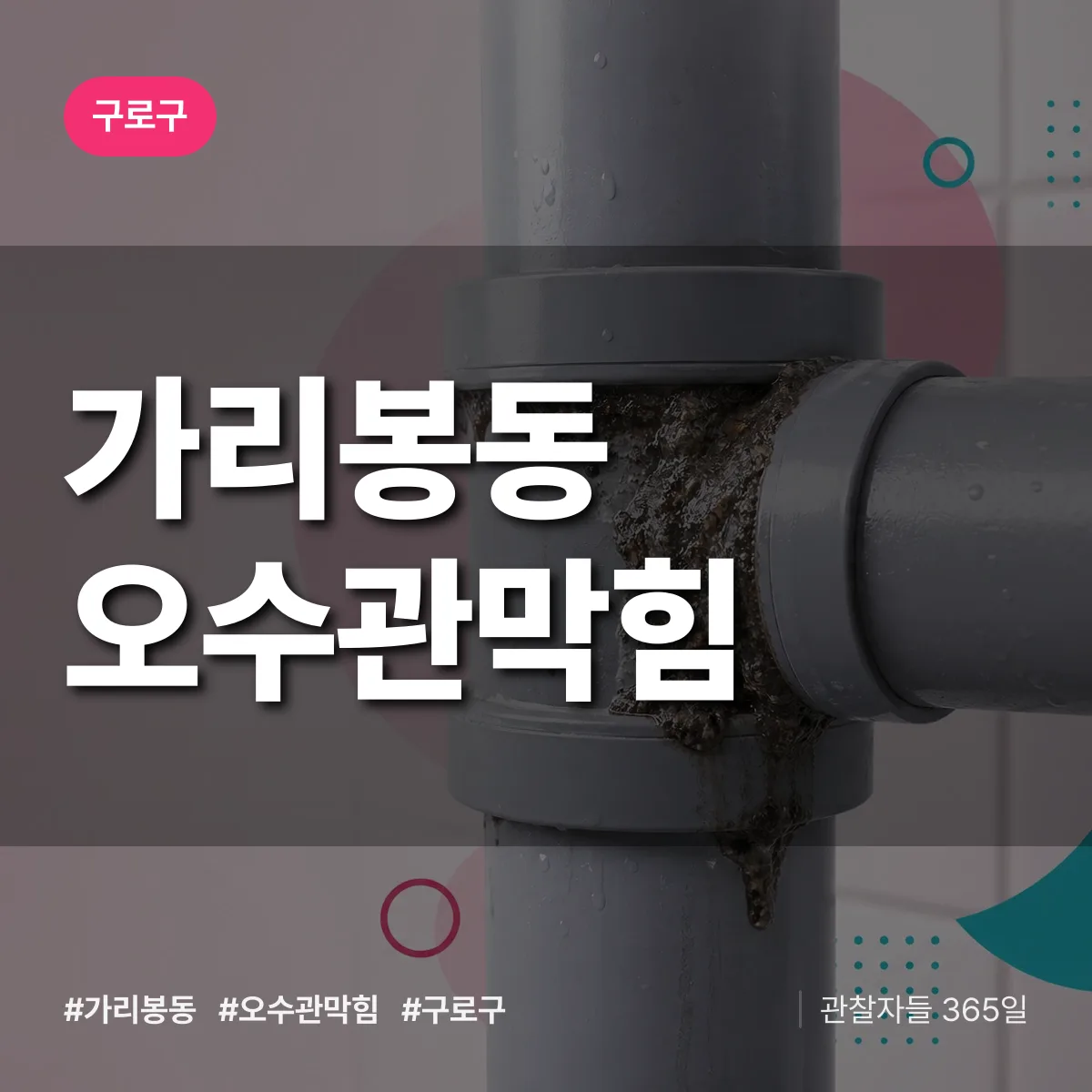 구로구 가리봉동 오수관막힘 상담 배너