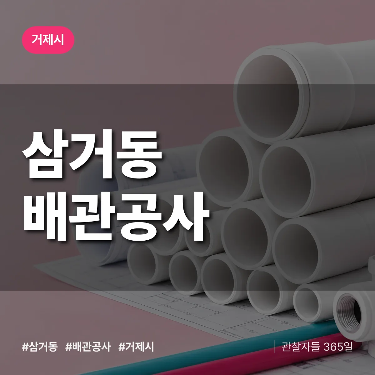 경남 거제시 삼거동 배관공사 배너
