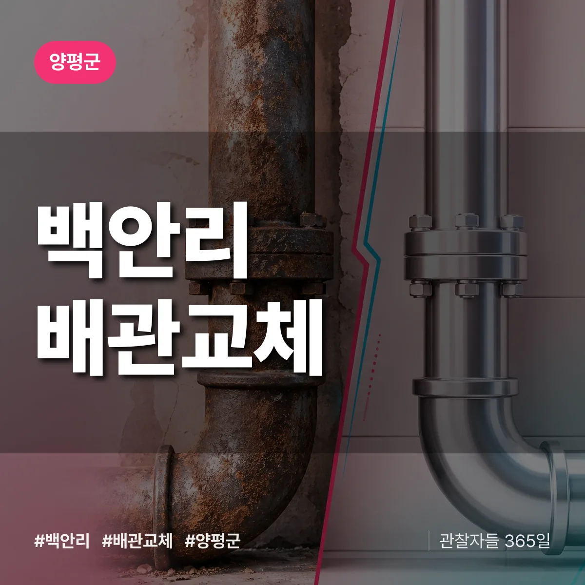 양평군 백안리 배관 교체 상담 배너