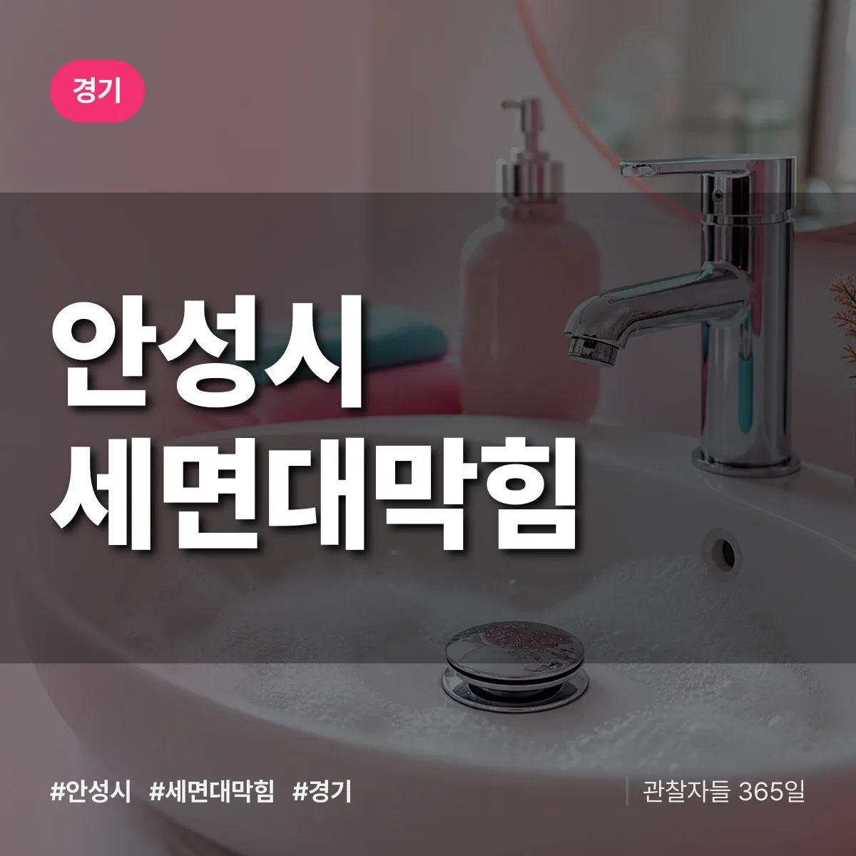 경기 안성시 세면대막힘 배너
