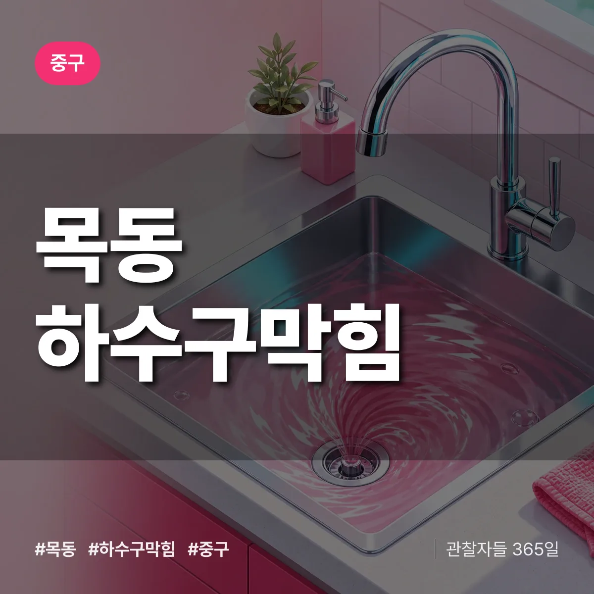 중구 목동 하수구막힘 상담 배너