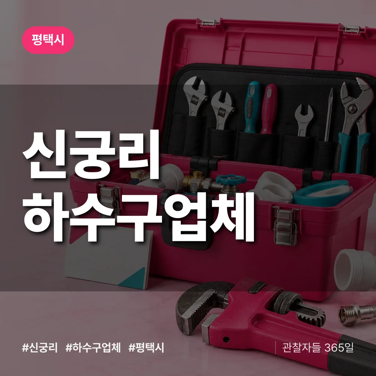 평택시 신궁리 하수구업체 상담 배너