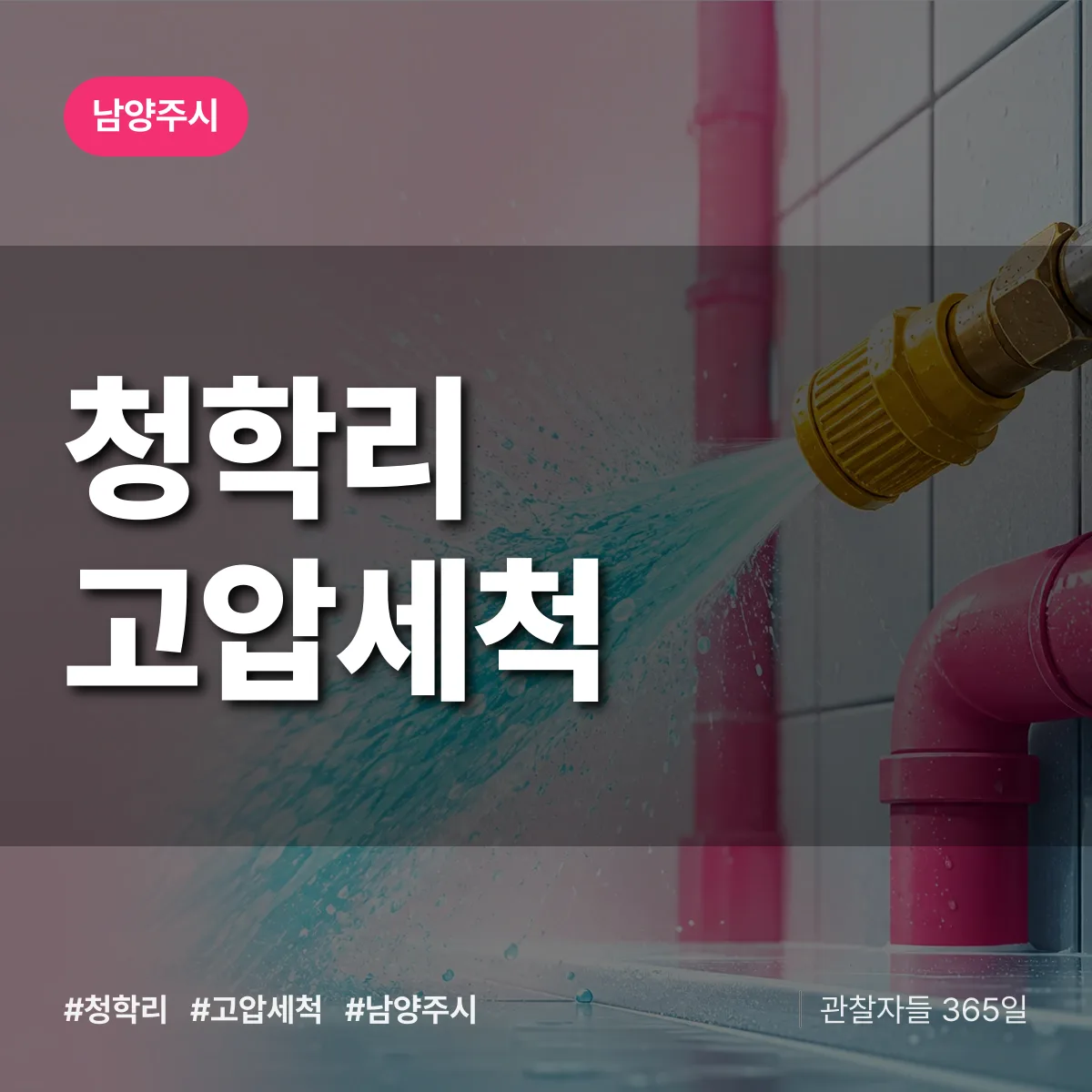 청학리 고압세척 배너