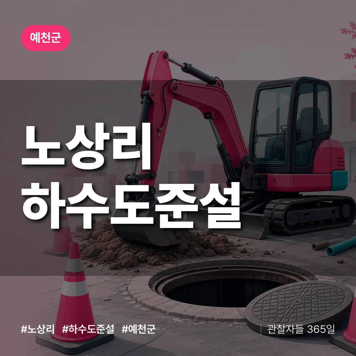 노상리 하수도 준설 배너