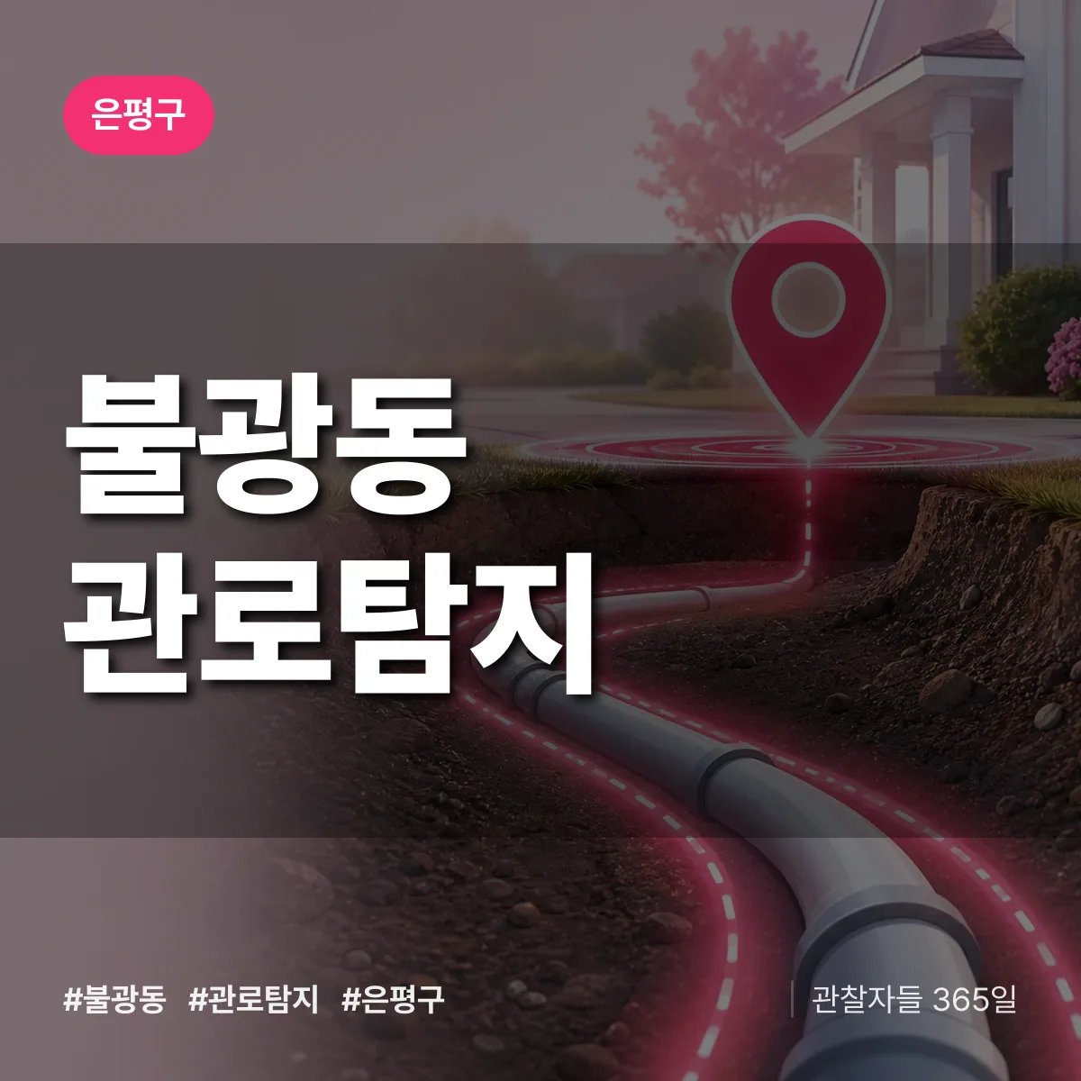 은평구 불광동 관로탐지 상담 배너