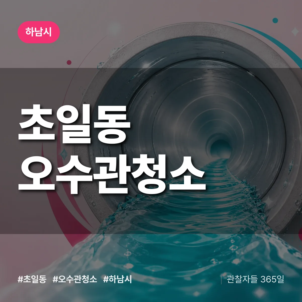 초일동 오수관청소 배너