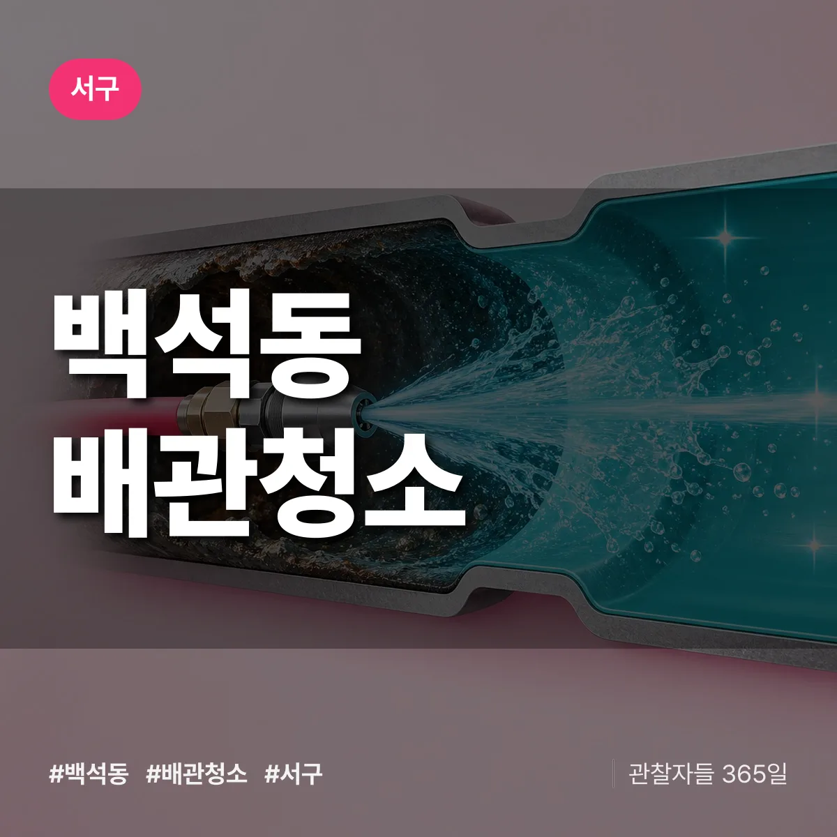서구 백석동 배관청소 상담 배너